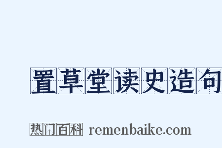 汧置草堂读史造句是什么意思的图片